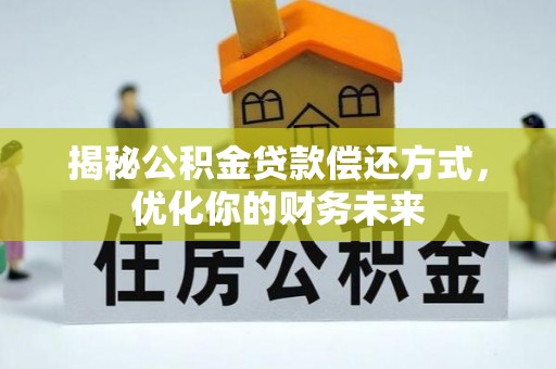 顺庆揭秘公积金贷款偿还方式，优化你的财务未来
