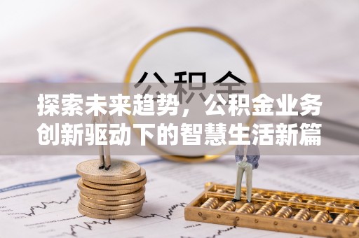 顺庆探索未来趋势，公积金业务创新驱动下的智慧生活新篇章