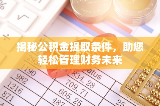 顺庆揭秘公积金提取条件，助您轻松管理财务未来