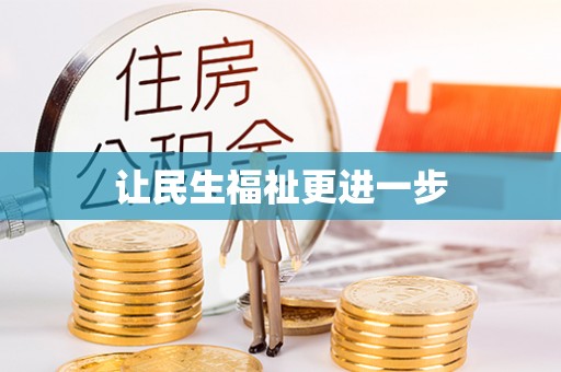 顺庆让民生福祉更进一步