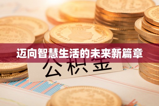 顺庆迈向智慧生活的未来新篇章