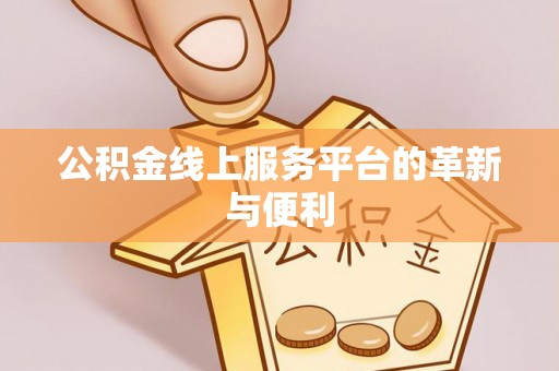 顺庆公积金线上服务平台的革新与便利