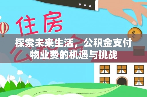 顺庆探索未来生活，公积金支付物业费的机遇与挑战