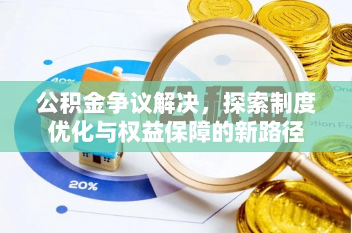 顺庆公积金争议解决，探索制度优化与权益保障的新路径