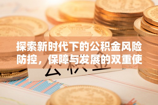 顺庆探索新时代下的公积金风险防控，保障与发展的双重使命