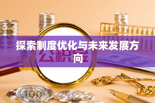顺庆探索制度优化与未来发展方向
