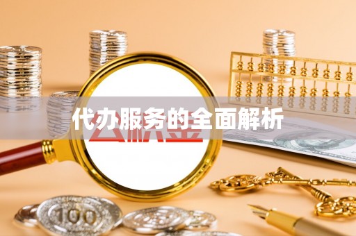 顺庆代办服务的全面解析