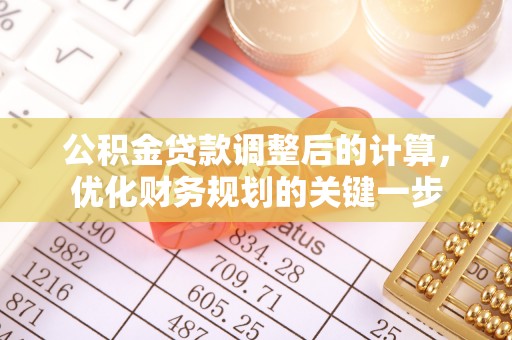 顺庆公积金贷款调整后的计算，优化财务规划的关键一步