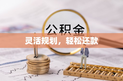 顺庆灵活规划，轻松还款