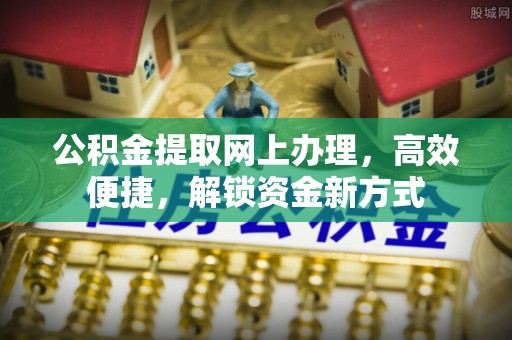 顺庆公积金提取网上办理，高效便捷，解锁资金新方式