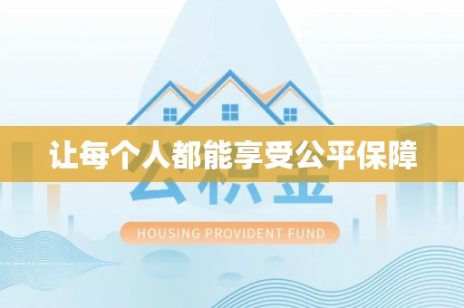 顺庆让每个人都能享受公平保障