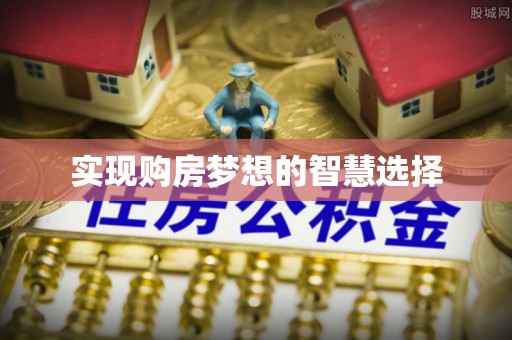 顺庆实现购房梦想的智慧选择
