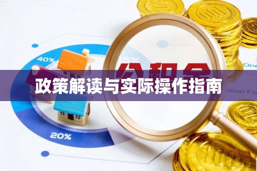 顺庆政策解读与实际操作指南