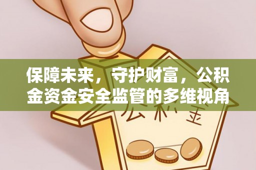 顺庆保障未来，守护财富，公积金资金安全监管的多维视角