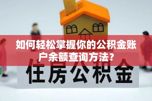 顺庆如何轻松掌握你的公积金账户余额查询方法？