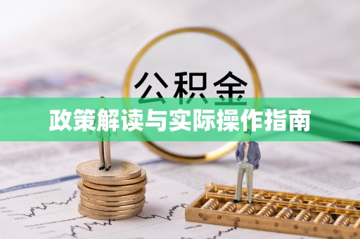 顺庆政策解读与实际操作指南