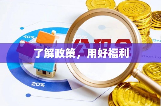 顺庆了解政策，用好福利