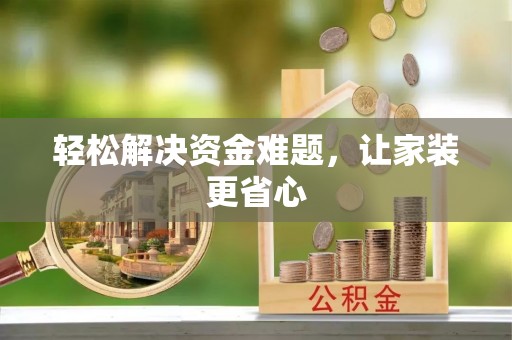 顺庆轻松解决资金难题，让家装更省心