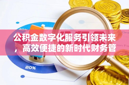 顺庆公积金数字化服务引领未来，高效便捷的新时代财务管理