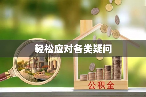 顺庆轻松应对各类疑问