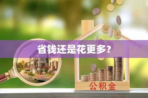 顺庆省钱还是花更多？