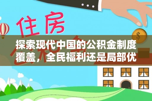 顺庆探索现代中国的公积金制度覆盖，全民福利还是局部优势？