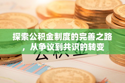 顺庆探索公积金制度的完善之路，从争议到共识的转变