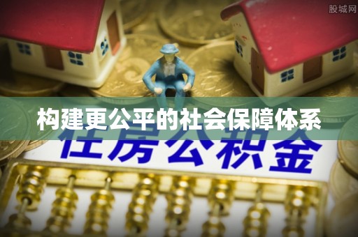 顺庆构建更公平的社会保障体系