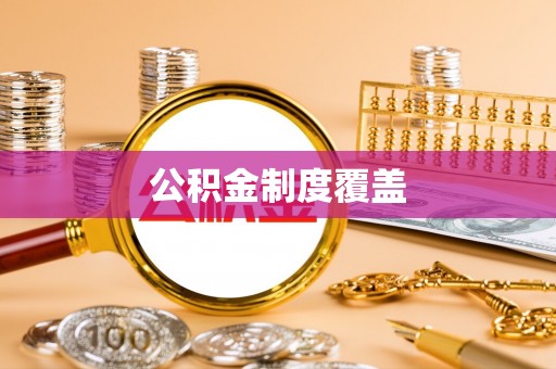 顺庆公积金制度覆盖