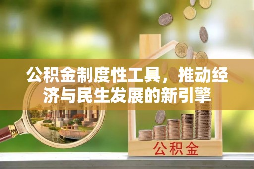 顺庆公积金制度性工具，推动经济与民生发展的新引擎