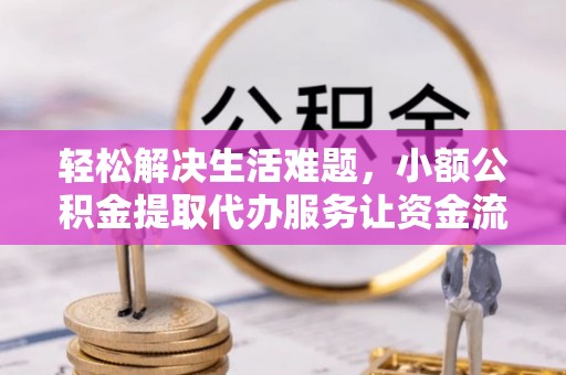 顺庆轻松解决生活难题，小额公积金提取代办服务让资金流动更便捷