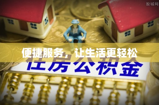 顺庆便捷服务，让生活更轻松