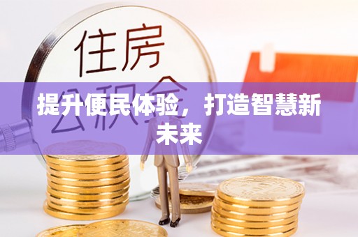顺庆提升便民体验，打造智慧新未来