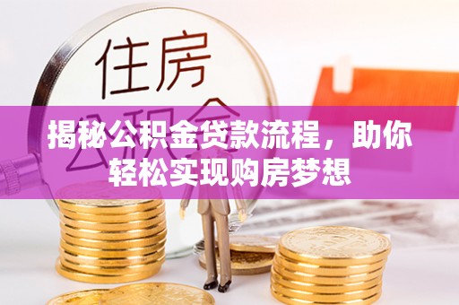 顺庆揭秘公积金贷款流程，助你轻松实现购房梦想