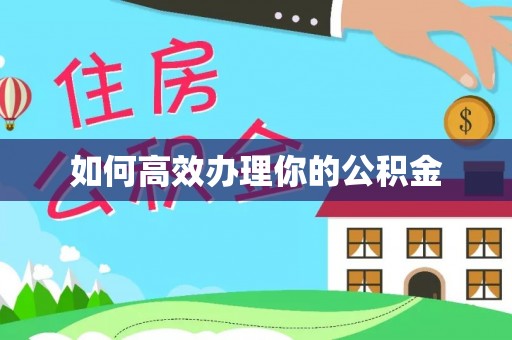 顺庆如何高效办理你的公积金