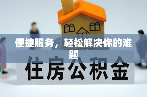 顺庆便捷服务，轻松解决你的难题