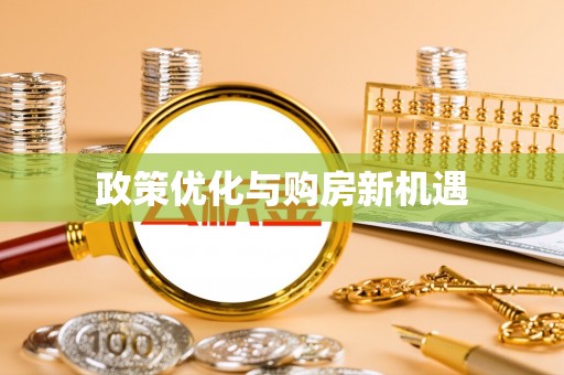 顺庆政策优化与购房新机遇