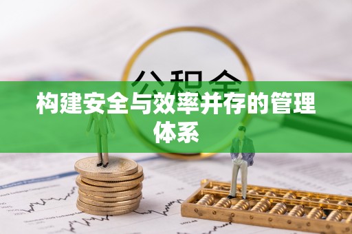 顺庆构建安全与效率并存的管理体系