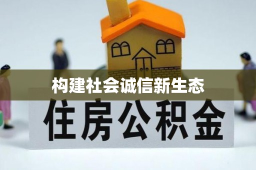 顺庆构建社会诚信新生态
