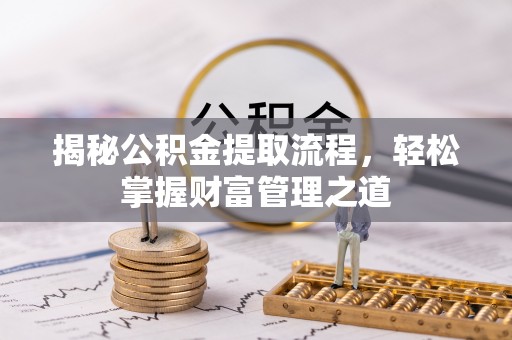 顺庆揭秘公积金提取流程，轻松掌握财富管理之道
