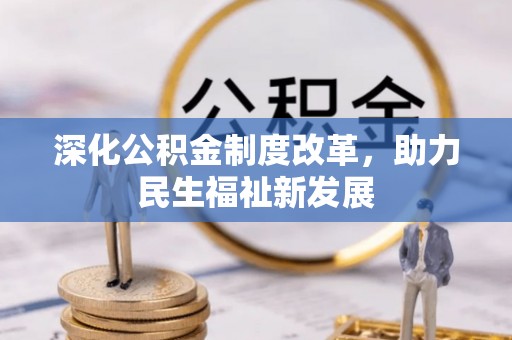 顺庆深化公积金制度改革，助力民生福祉新发展