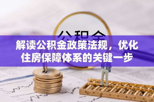 顺庆解读公积金政策法规，优化住房保障体系的关键一步