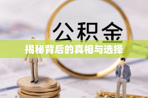 顺庆揭秘背后的真相与选择