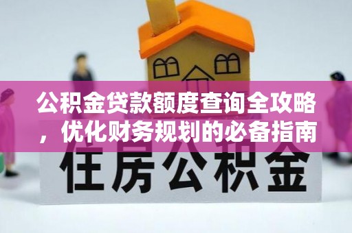 顺庆公积金贷款额度查询全攻略，优化财务规划的必备指南