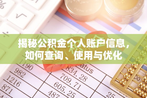 顺庆揭秘公积金个人账户信息，如何查询、使用与优化