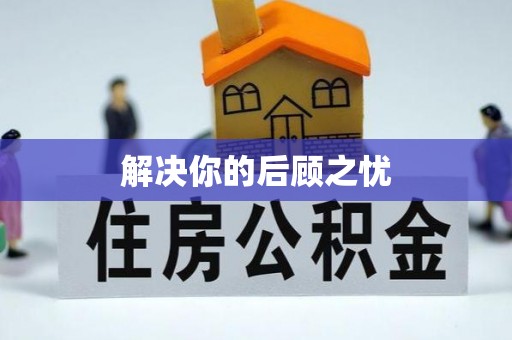 顺庆解决你的后顾之忧