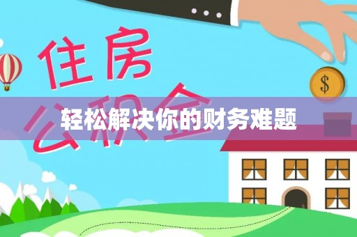 顺庆轻松解决你的财务难题