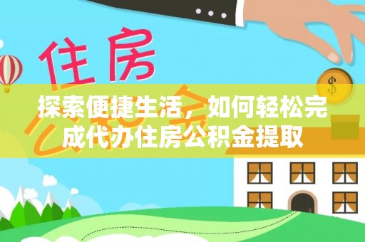 顺庆探索便捷生活，如何轻松完成代办住房公积金提取