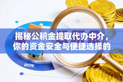 顺庆揭秘公积金提取代办中介，你的资金安全与便捷选择的平衡点