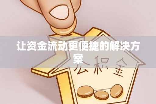 顺庆让资金流动更便捷的解决方案